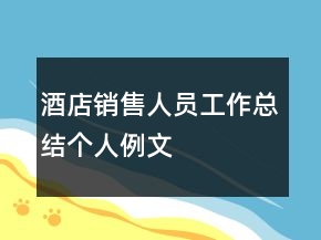 酒店銷售人員工作總結(jié)個(gè)人例文