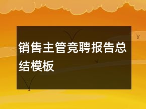 銷售主管競聘報告總結(jié)模板