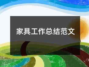家具工作總結(jié)范文