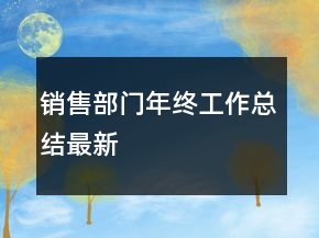 銷售部門年終工作總結(jié)最新