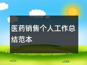 醫(yī)藥銷售個人工作總結范本