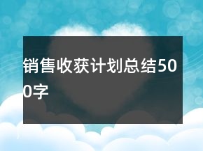 銷售收獲計劃總結(jié)500字