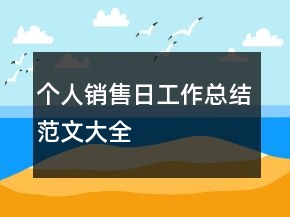 個人銷售日工作總結(jié)范文大全