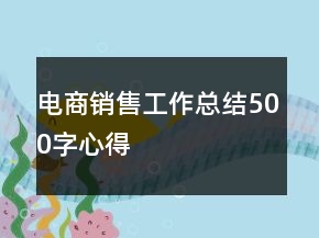 電商銷(xiāo)售工作總結(jié)500字心得