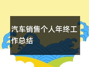 汽車銷售個人年終工作總結