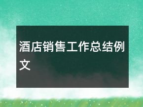 酒店銷售工作總結(jié)例文