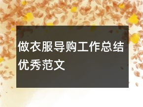 做衣服導(dǎo)購(gòu)工作總結(jié)優(yōu)秀范文
