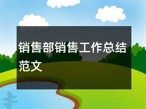 銷售部銷售工作總結(jié)范文