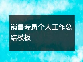 銷售專員個(gè)人工作總結(jié)模板