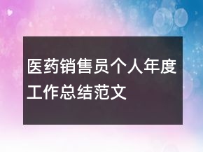 醫(yī)藥銷售員個(gè)人年度工作總結(jié)范文