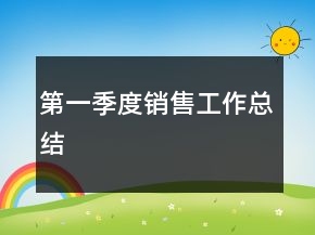 第一季度銷售工作總結(jié)
