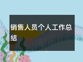 銷售人員個人工作總結