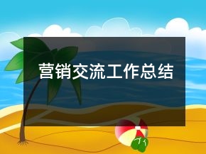 營(yíng)銷(xiāo)交流工作總結(jié)