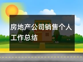 房地產(chǎn)公司銷售個人工作總結(jié)