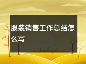 服裝銷(xiāo)售工作總結(jié)怎么寫(xiě)
