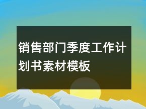銷售部門季度工作計劃書素材模板