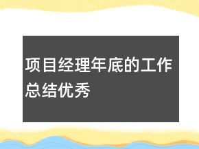 項目經(jīng)理年底的工作總結優(yōu)秀