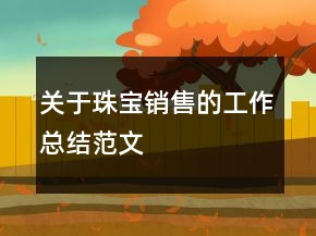 關于珠寶銷售的工作總結范文
