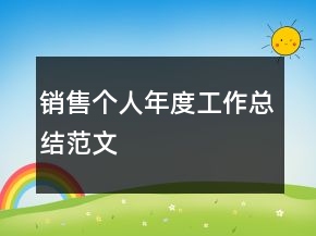 銷售個人年度工作總結(jié)范文