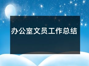 辦公室文員工作總結