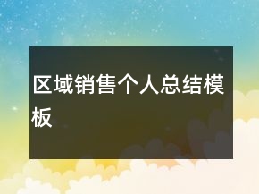 區(qū)域銷售個人總結模板