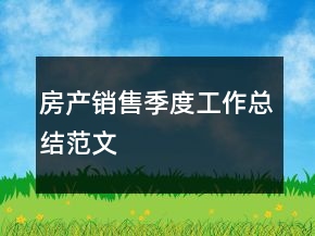 房產(chǎn)銷售季度工作總結(jié)范文