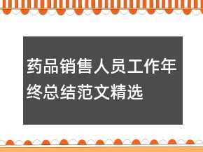 藥品銷售人員工作年終總結(jié)范文精選