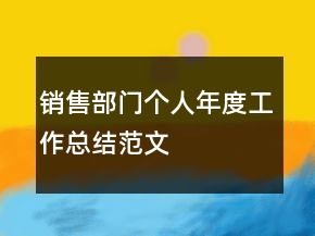 銷售部門個人年度工作總結范文