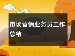 市場營銷業(yè)務員工作總結
