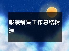 服裝銷售工作總結精選