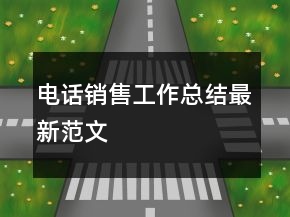 電話銷售工作總結(jié)最新范文