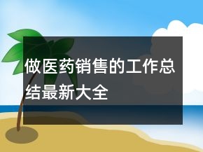 做醫(yī)藥銷售的工作總結(jié)最新大全