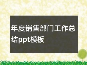 年度銷售部門工作總結(jié)ppt模板