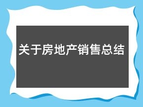 關(guān)于房地產(chǎn)銷售總結(jié)