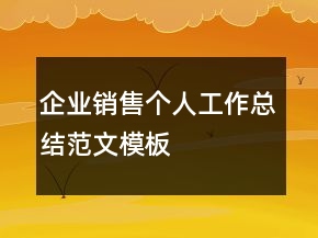 企業(yè)銷售個(gè)人工作總結(jié)范文模板