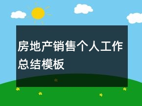 房地產(chǎn)銷售個人工作總結模板