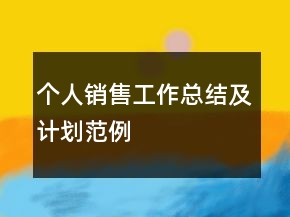個(gè)人銷售工作總結(jié)及計(jì)劃范例