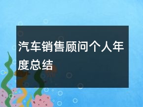 汽車銷售顧問個人年度總結(jié)