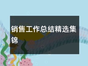 銷售工作總結(jié)精選集錦