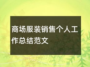 商場(chǎng)服裝銷(xiāo)售個(gè)人工作總結(jié)范文