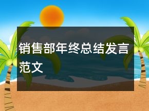 銷售部年終總結(jié)發(fā)言范文