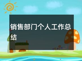 銷售部門個人工作總結(jié)