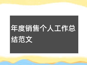 年度銷售個人工作總結(jié)范文