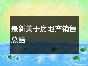 最新關(guān)于房地產(chǎn)銷售總結(jié)