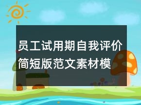 員工試用期自我評價簡短版范文素材模板