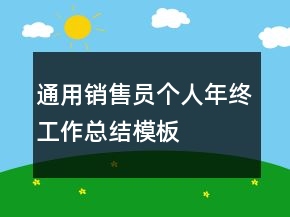 通用銷售員個人年終工作總結(jié)模板