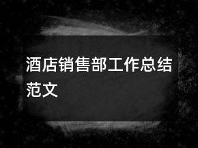 酒店銷售部工作總結(jié)范文