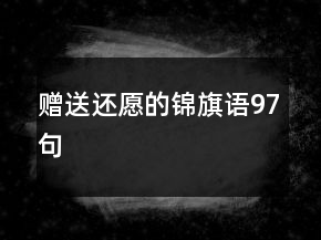 贈送還愿的錦旗語97句