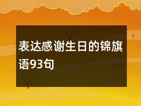 表達(dá)感謝生日的錦旗語(yǔ)93句