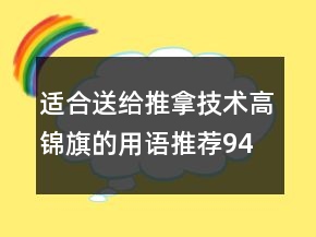 適合送給推拿技術(shù)高錦旗的用語(yǔ)推薦94句